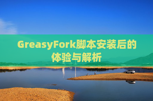 GreasyFork脚本安装后的体验与解析