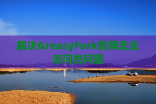 解决GreasyFork官网无法访问的问题