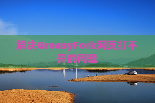 解决GreasyFork网页打不开的问题