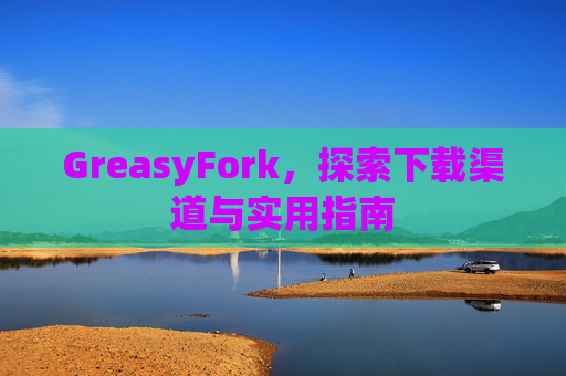GreasyFork，探索下载渠道与实用指南